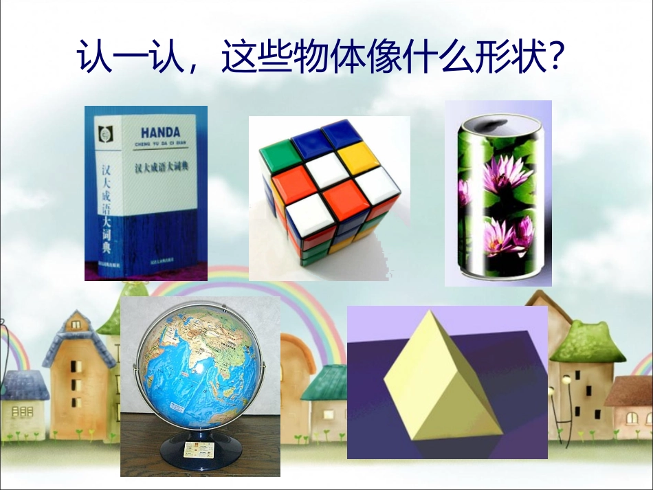 认识图形课件_第2页