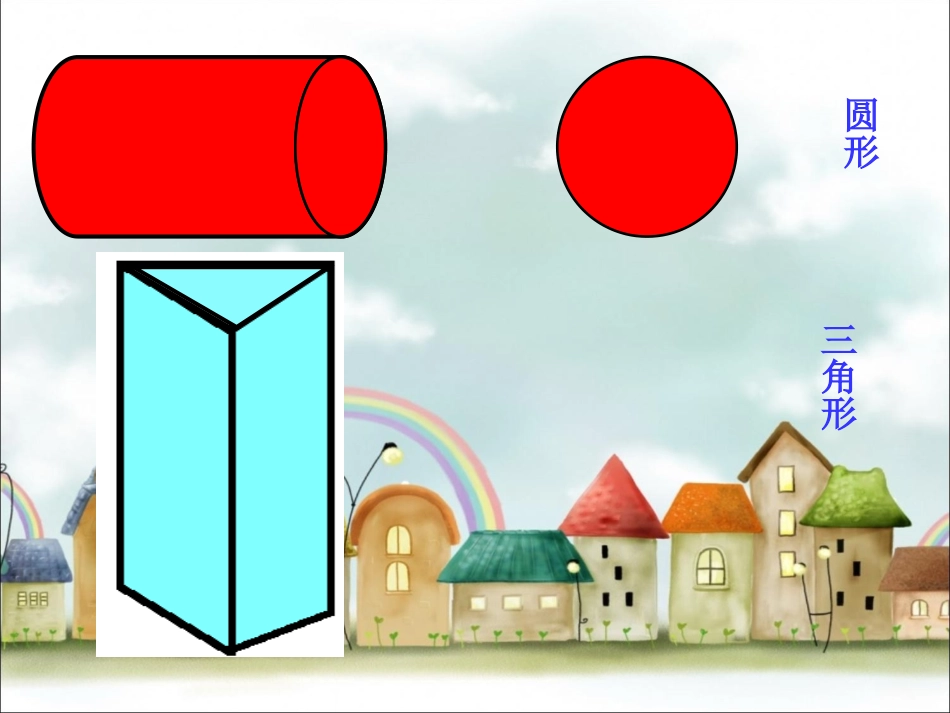 认识图形课件_第3页