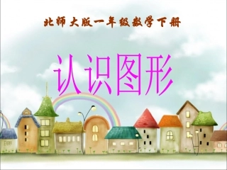 认识图形课件