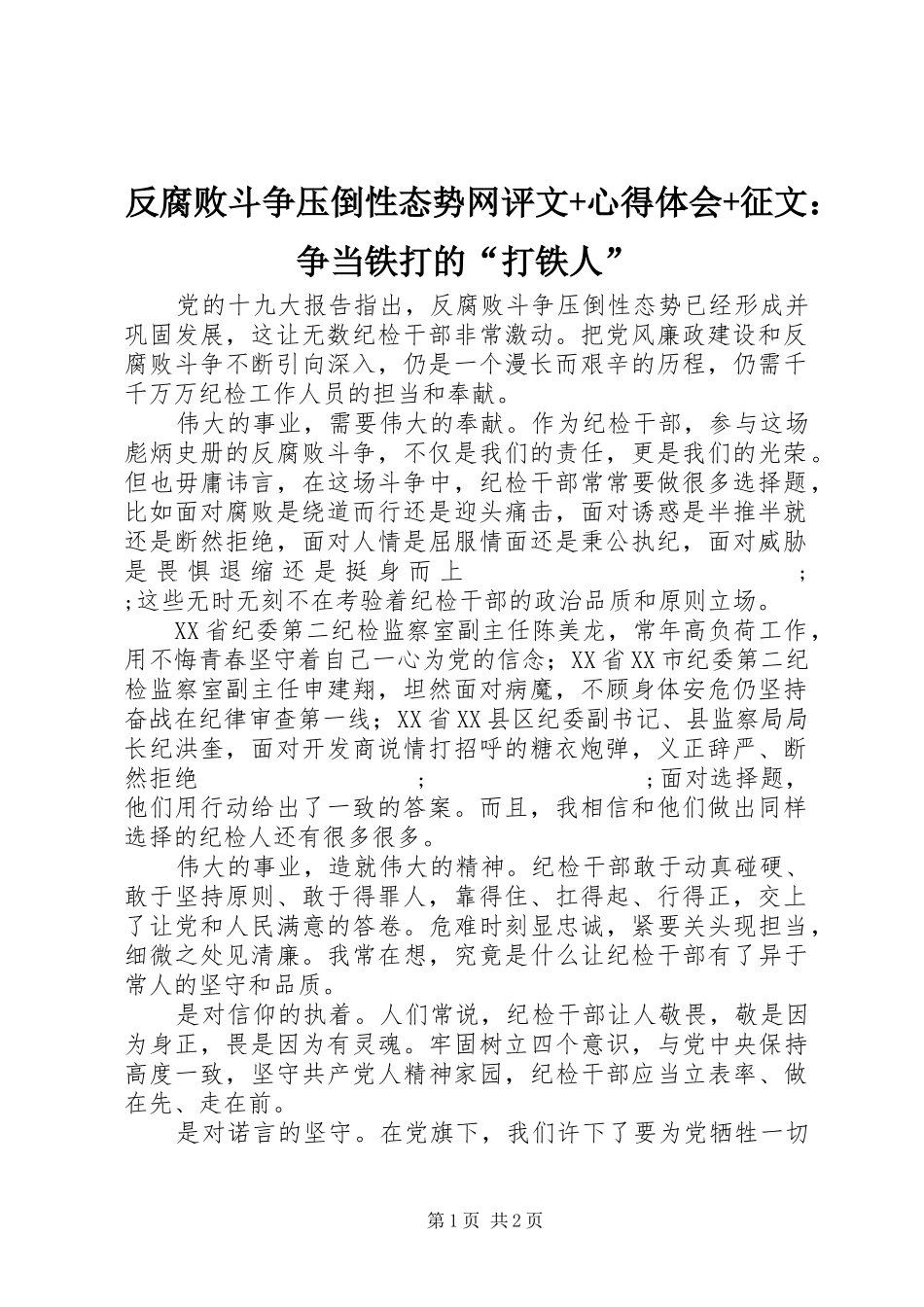 反腐败斗争压倒性态势网评文+心得体会+征文：争当铁打的“打铁人”_第1页