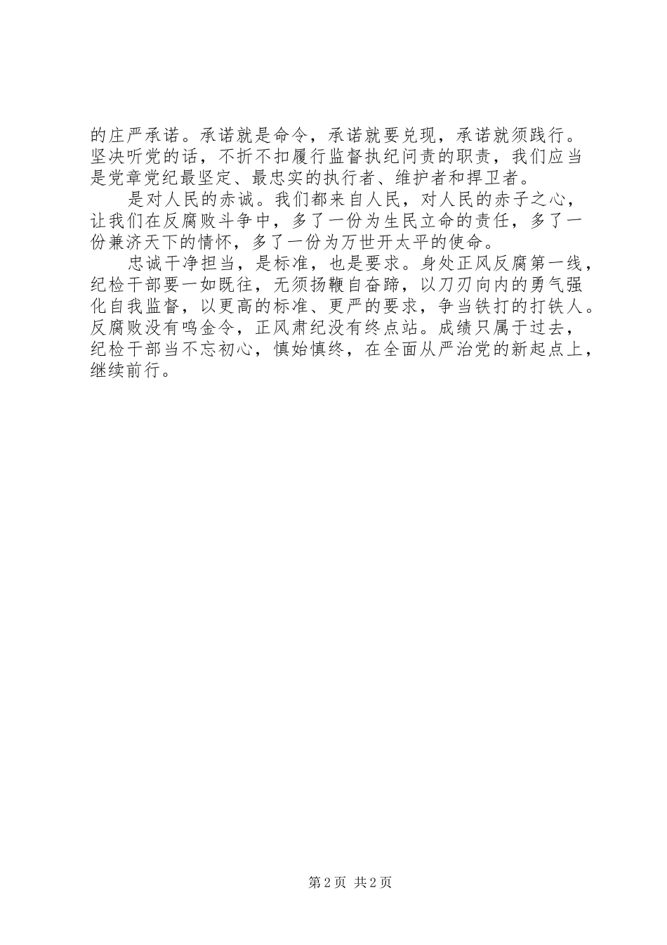 反腐败斗争压倒性态势网评文+心得体会+征文：争当铁打的“打铁人”_第2页