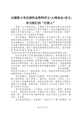 反腐败斗争压倒性态势网评文+心得体会+征文：争当铁打的“打铁人”