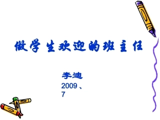 做学生欢迎的班主任（李迪）