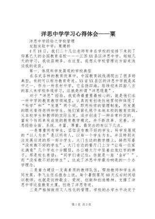 洋思中学学习心得体会——粟