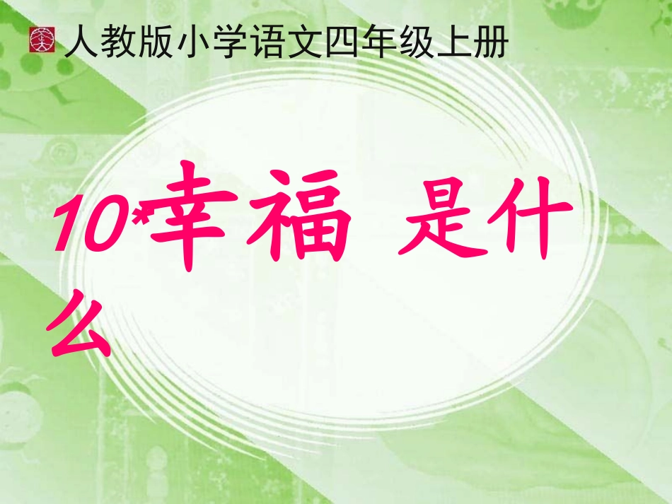 幸福是什么完美版_第1页