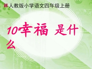 幸福是什么完美版