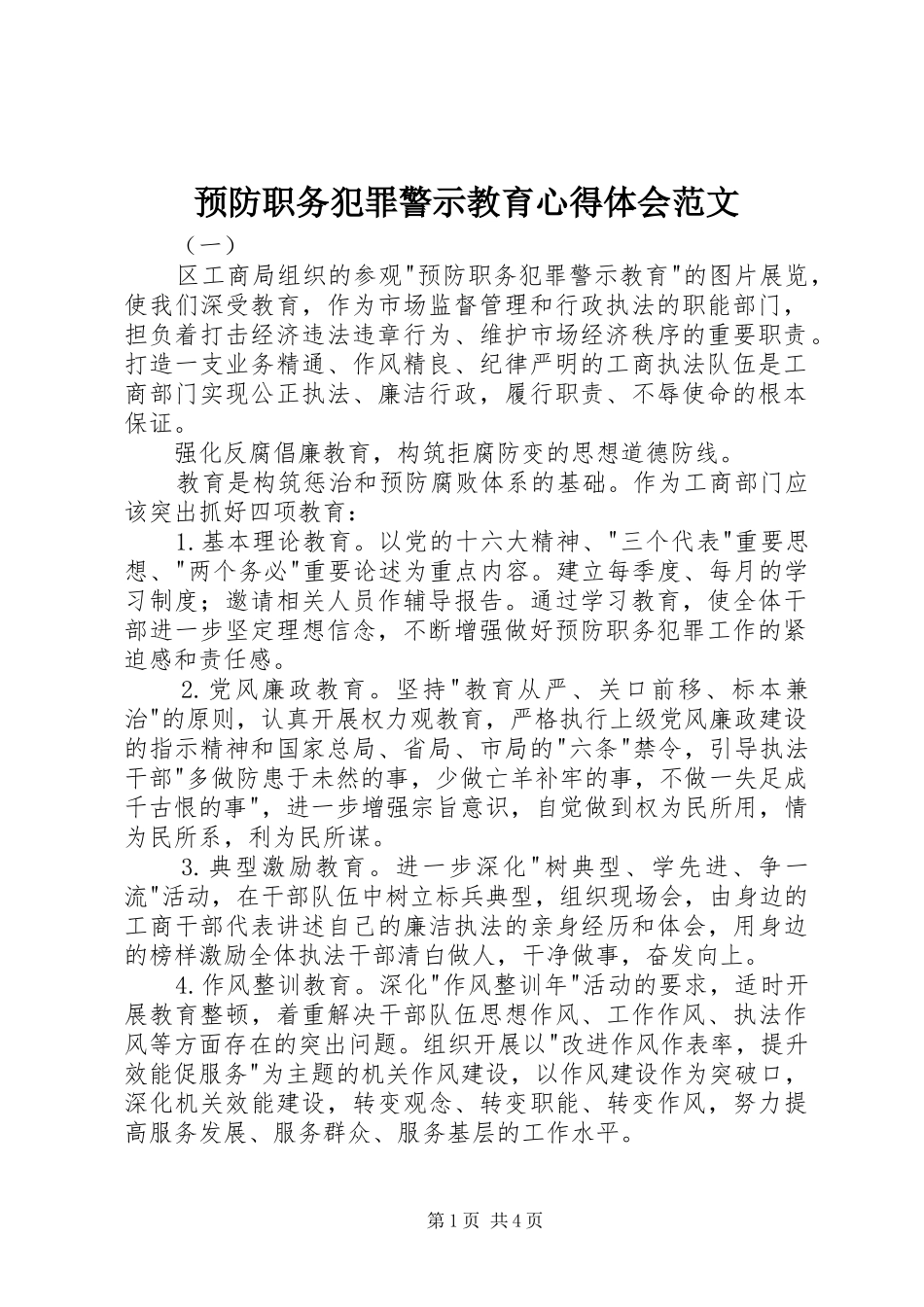 预防职务犯罪警示教育心得体会范文_第1页