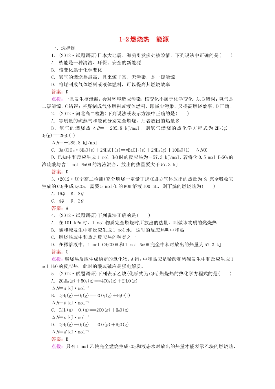 《12燃烧热能源》训练提升新人教版选修四_第1页
