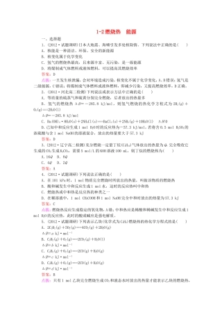 《12燃烧热能源》训练提升新人教版选修四