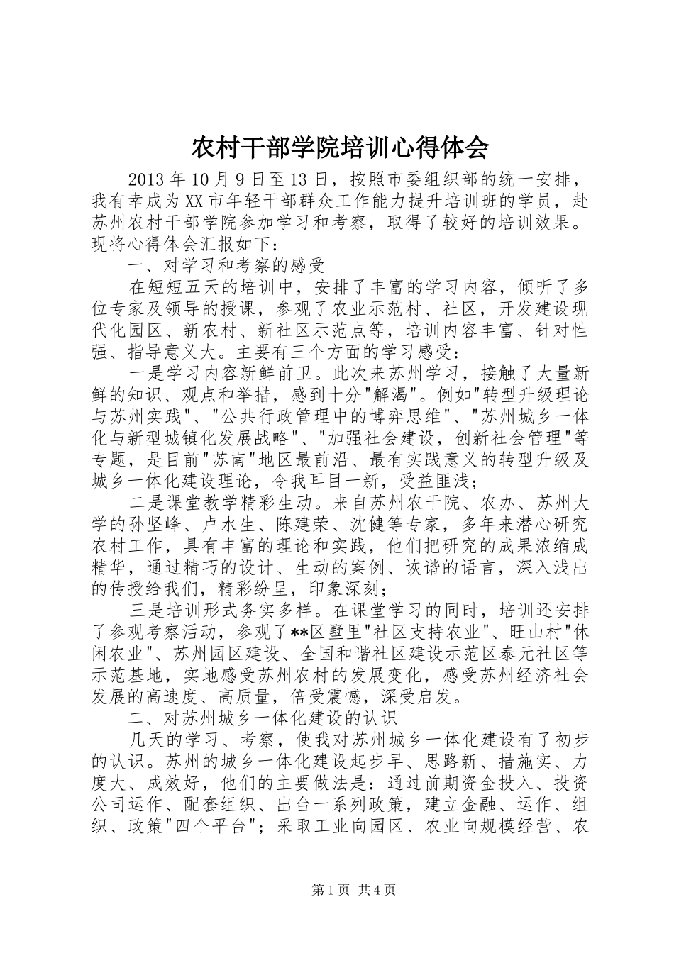 农村干部学院培训心得体会_第1页
