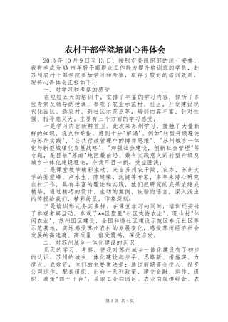 农村干部学院培训心得体会