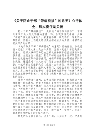 《关于防止干部“带病提拔”的意见》心得体会：压实责任是关键