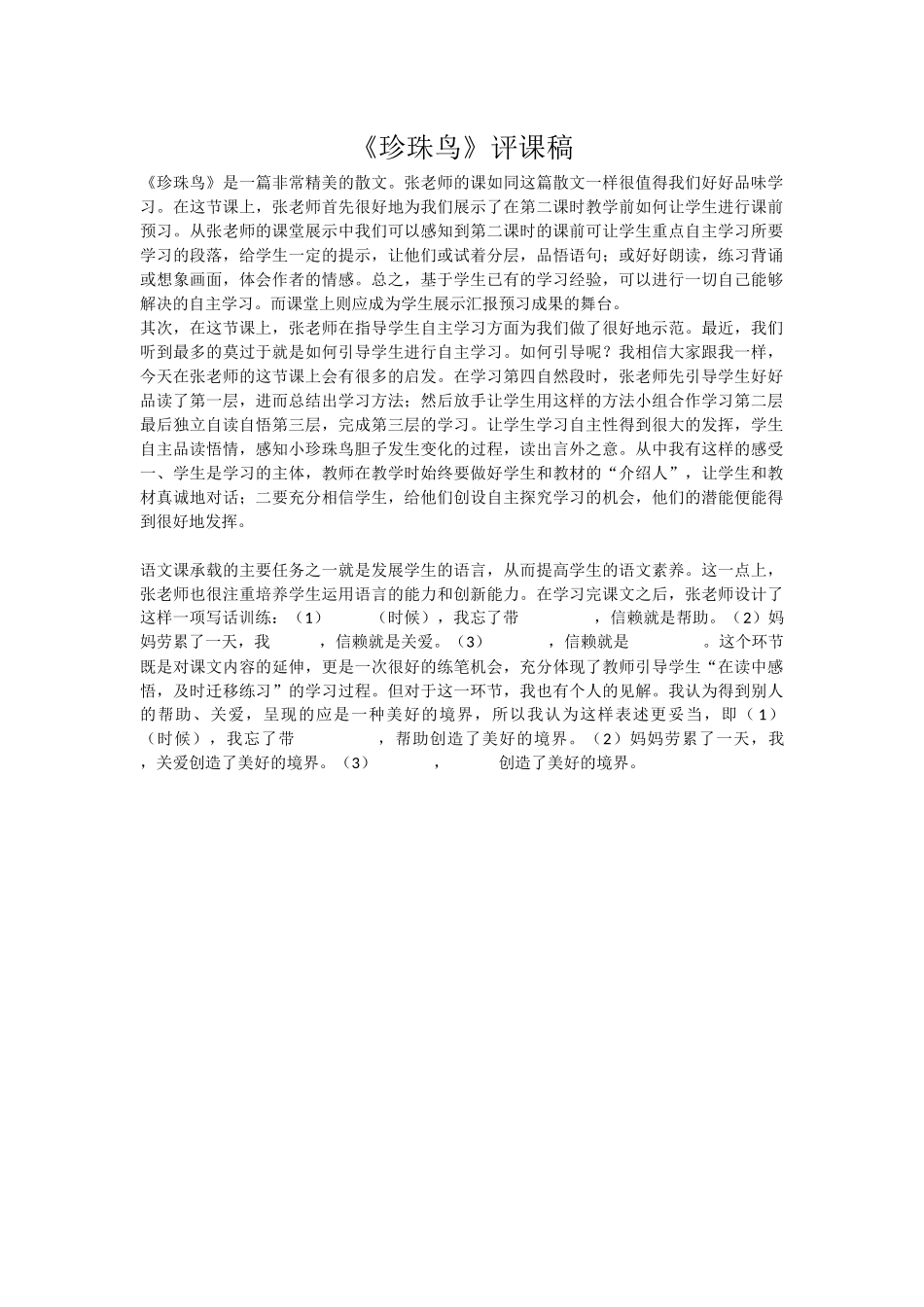 珍珠鸟评课稿_第1页
