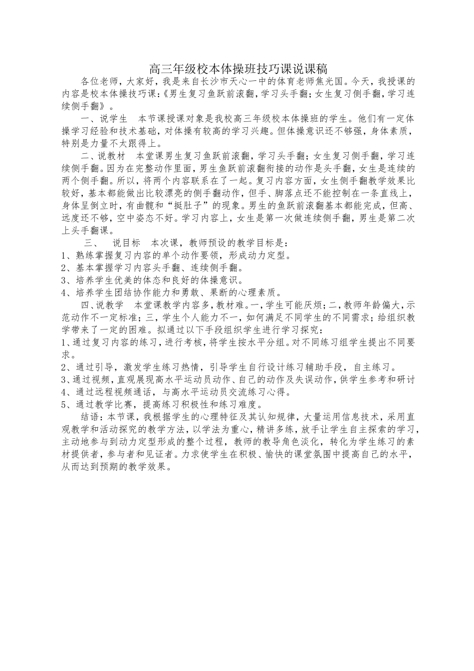 高三年级校本体操班技巧课说课稿_第1页