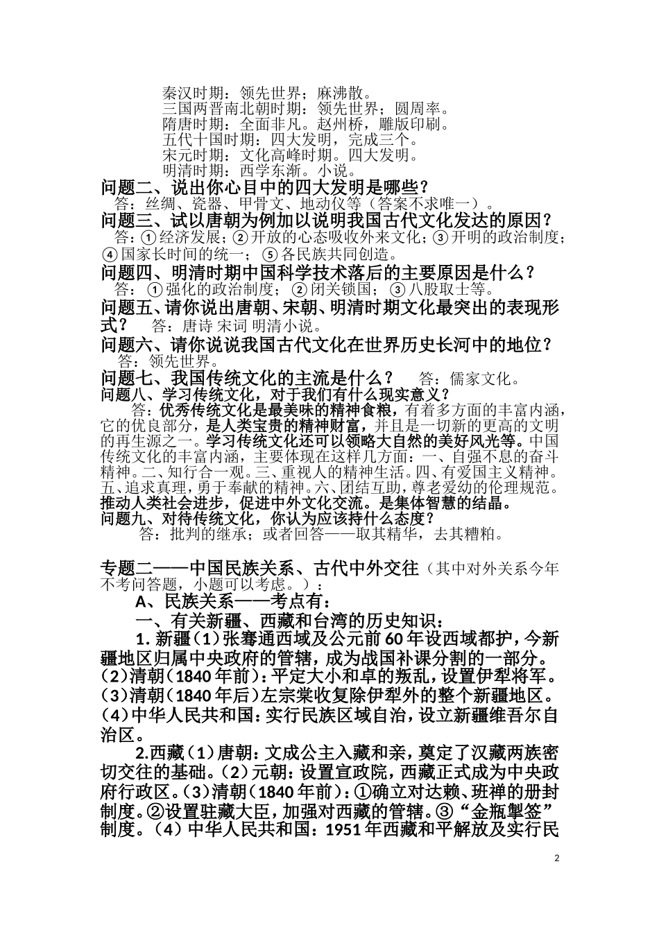 2015年历史毕业考试专题训练(2015-5-19835489920)_第2页