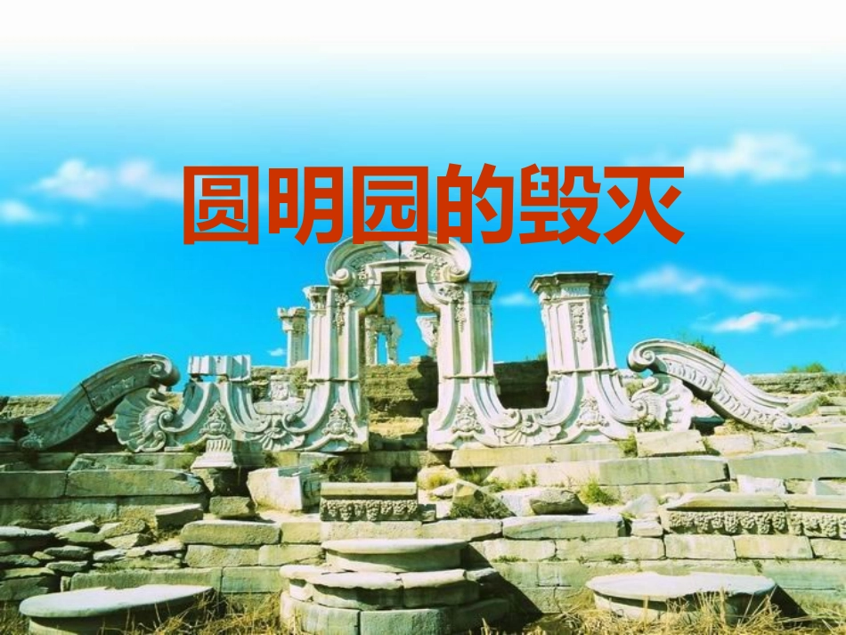 圆明园的毁灭修改版_第1页