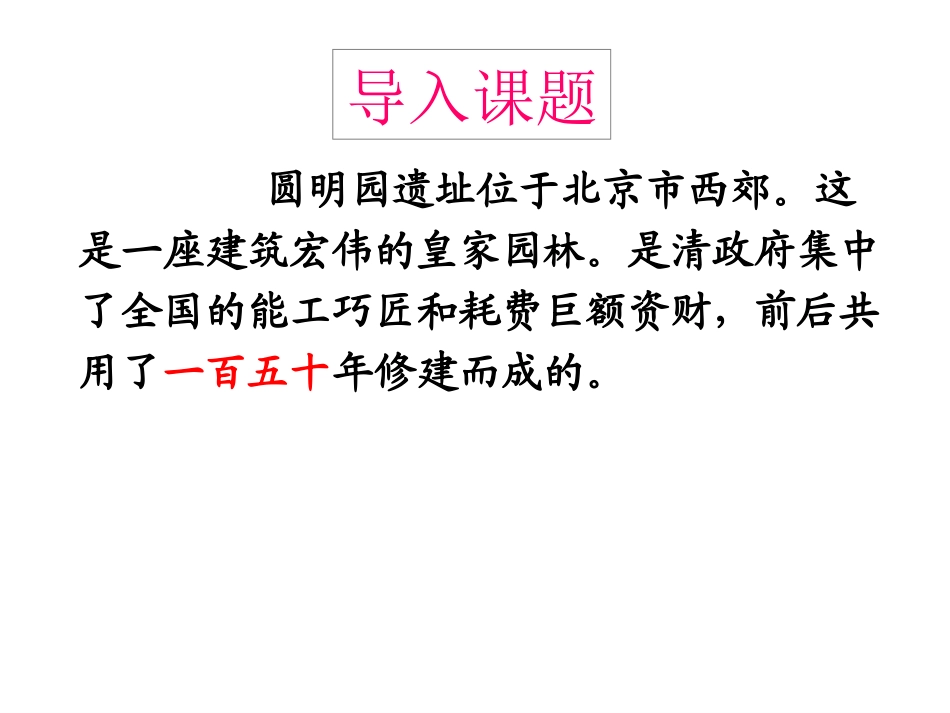 圆明园的毁灭修改版_第2页