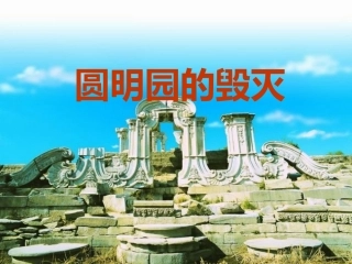 圆明园的毁灭修改版