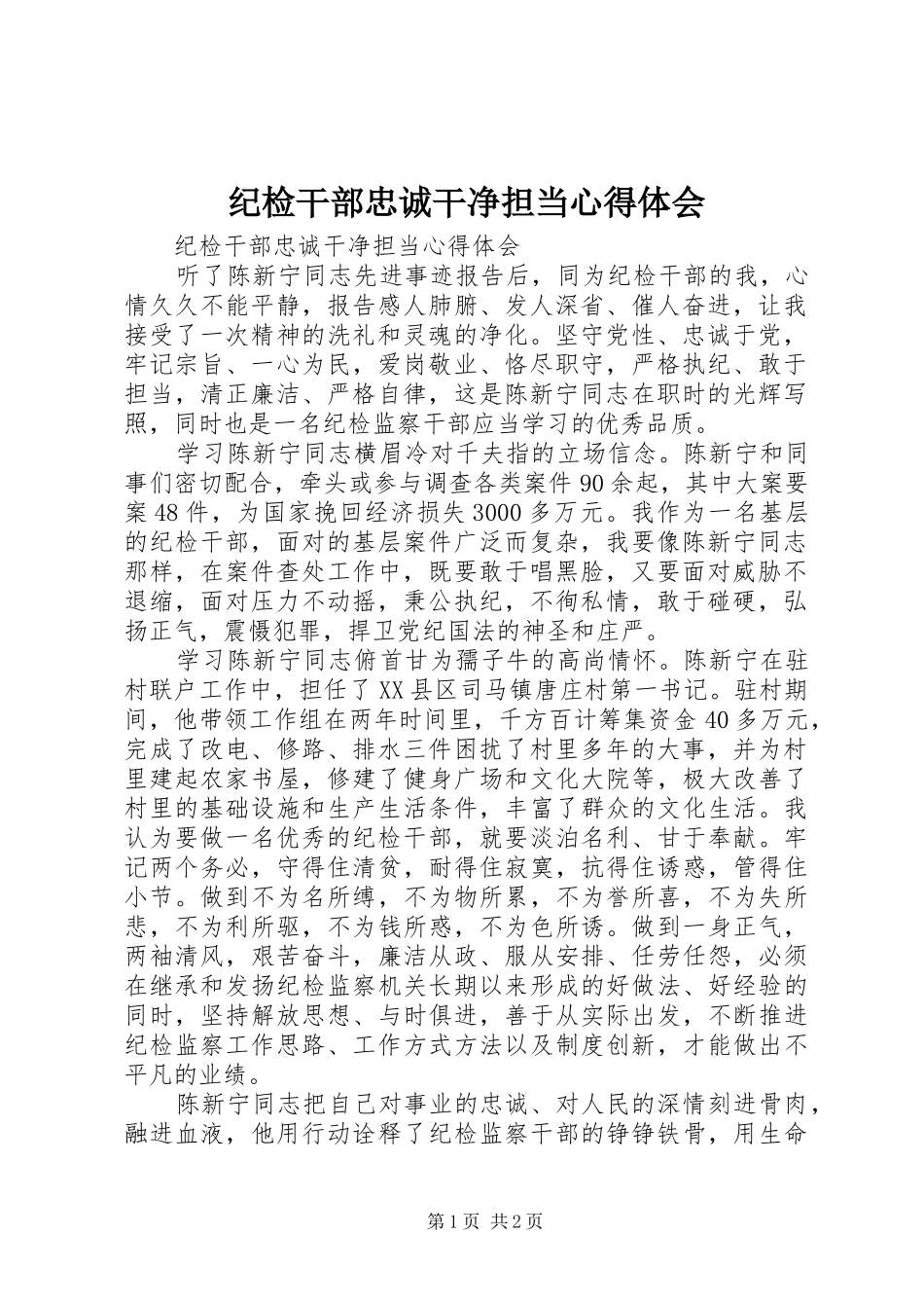 纪检干部忠诚干净担当心得体会_第1页