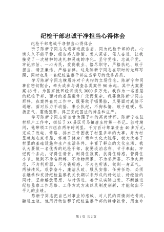 纪检干部忠诚干净担当心得体会