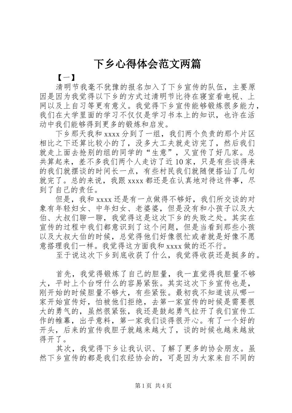 下乡心得体会范文两篇_第1页