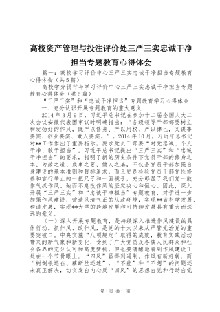 高校资产管理与投注评价处三严三实忠诚干净担当专题教育心得体会