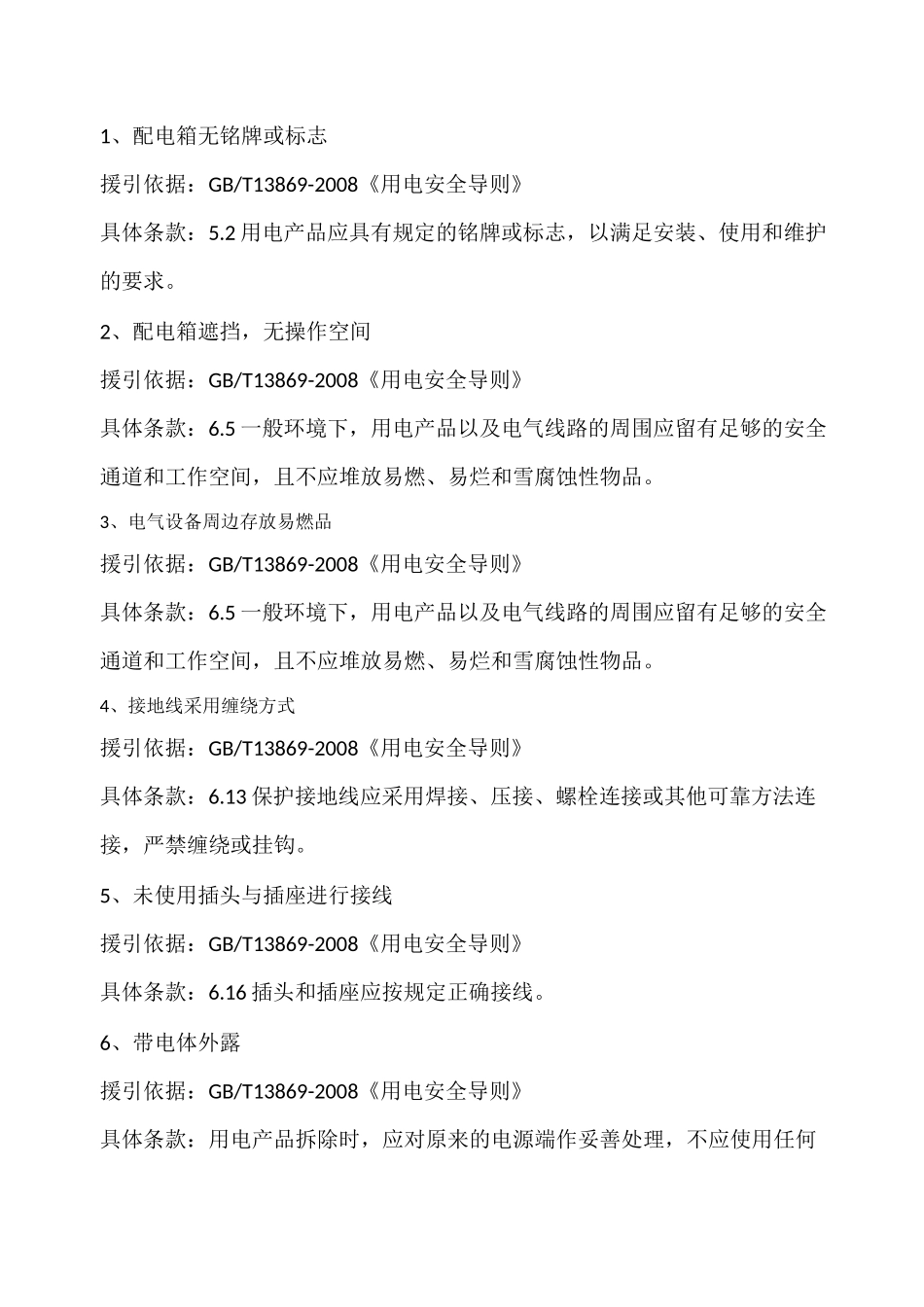 电气隐患依据_第1页