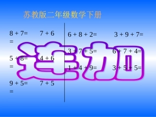 （苏教版）二年级数学下册课件连加2