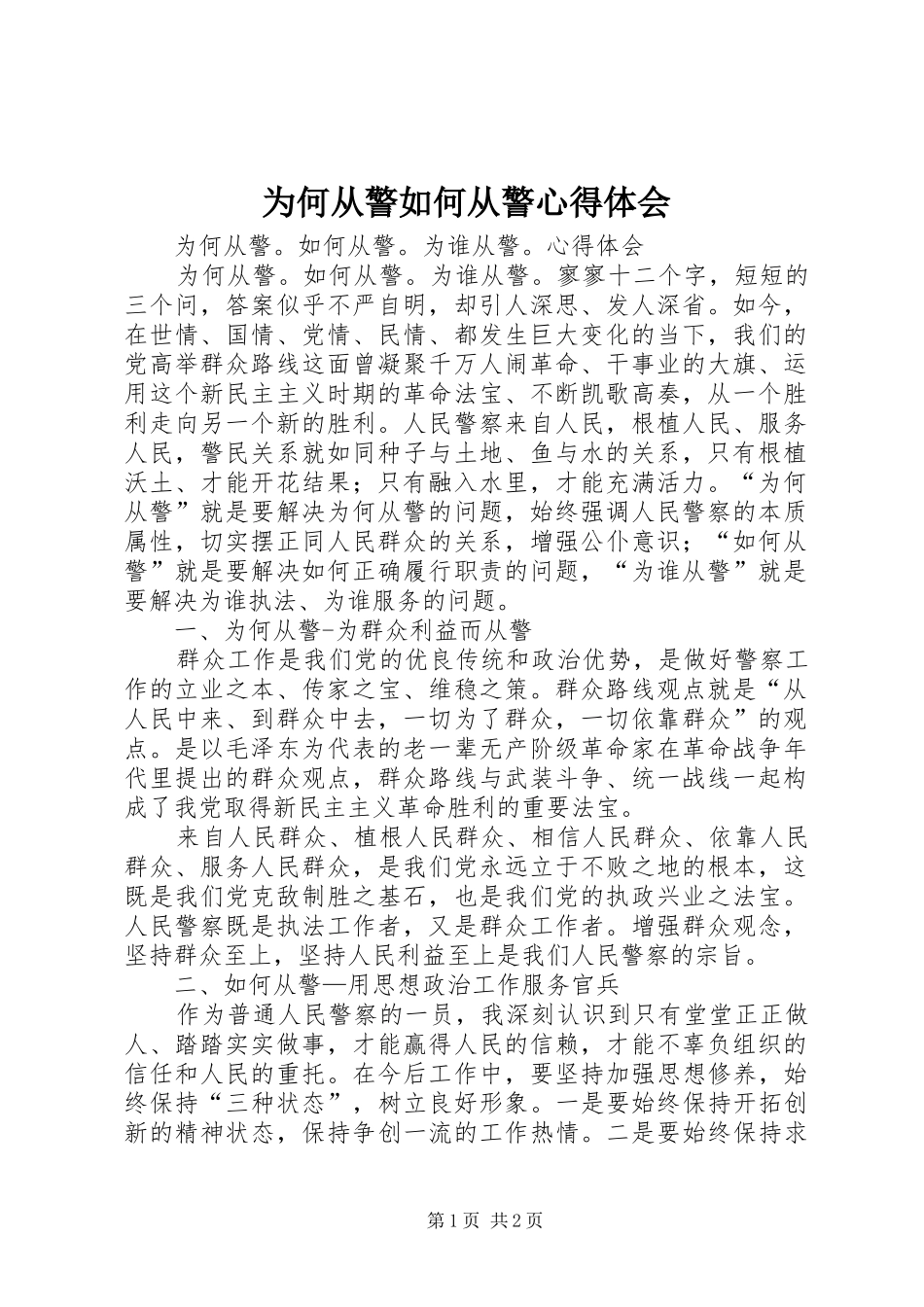 为何从警如何从警心得体会_第1页