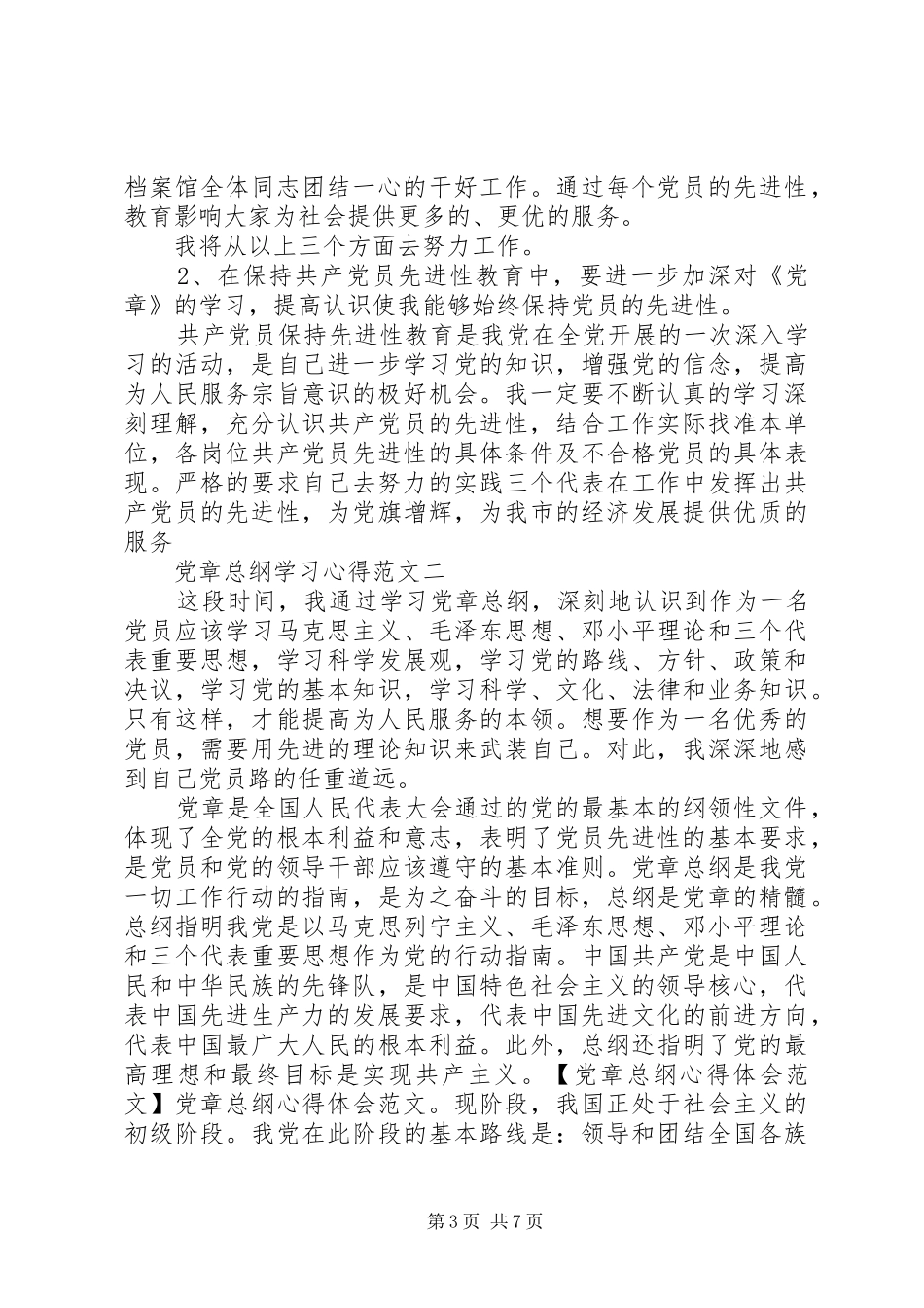 党章总纲学习心得_第3页