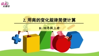 用商的变化规律简便计算