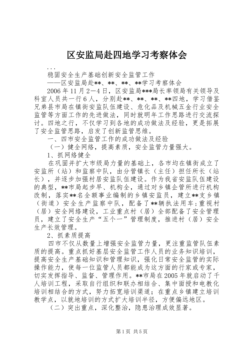 区安监局赴四地学习考察体会_第1页