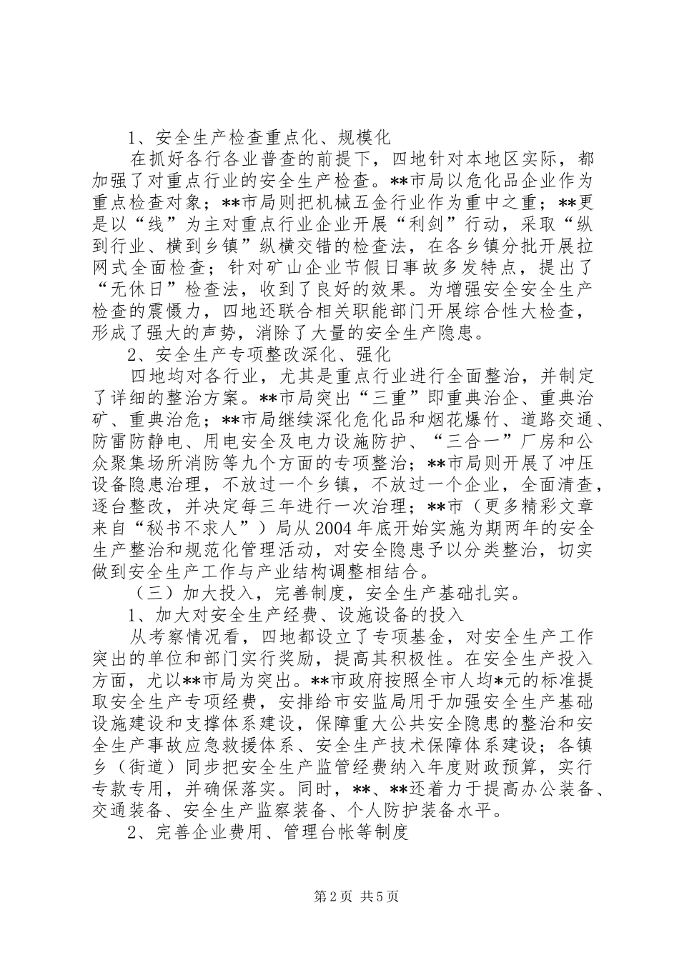 区安监局赴四地学习考察体会_第2页