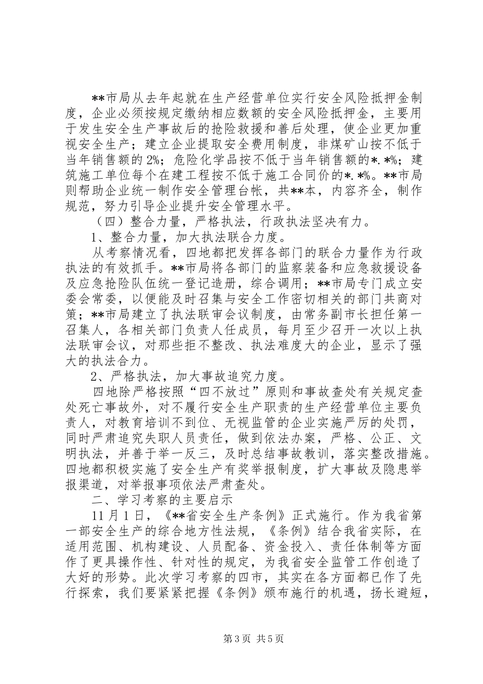 区安监局赴四地学习考察体会_第3页