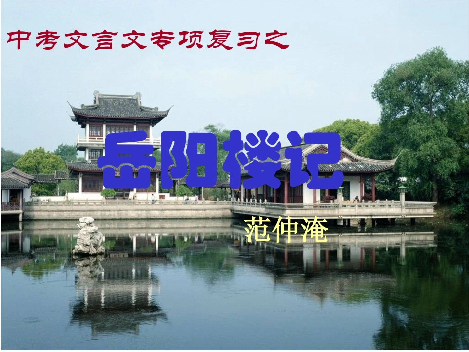 岳阳楼记复习_第1页