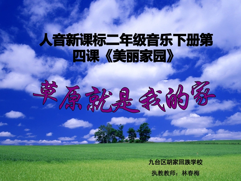 教学课件：小学音乐人音版（简谱）二年级下册第4课美丽家园演唱草原就是我的家（梅老师）_第1页