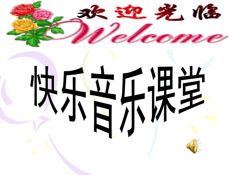 教学课件：小学音乐人音版（简谱）二年级下册第4课美丽家园演唱草原就是我的家（梅老师）_第2页