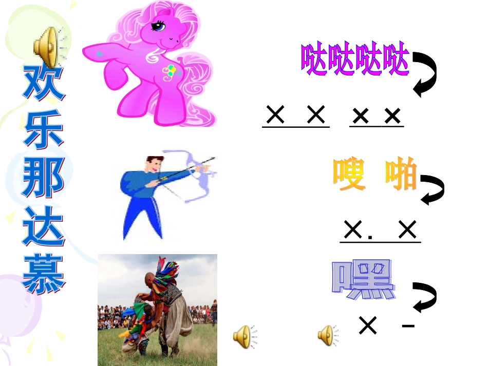 教学课件：小学音乐人音版（简谱）二年级下册第4课美丽家园演唱草原就是我的家（梅老师）_第3页