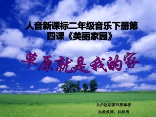 教学课件：小学音乐人音版（简谱）二年级下册第4课美丽家园演唱草原就是我的家（梅老师）