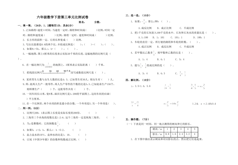 六年级数学下册第三单元比例试卷_第1页