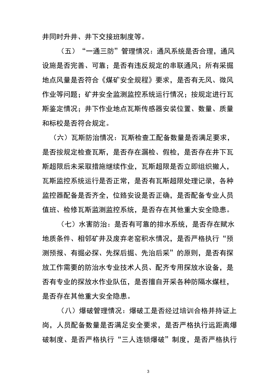 隐患排查年度计划_第3页