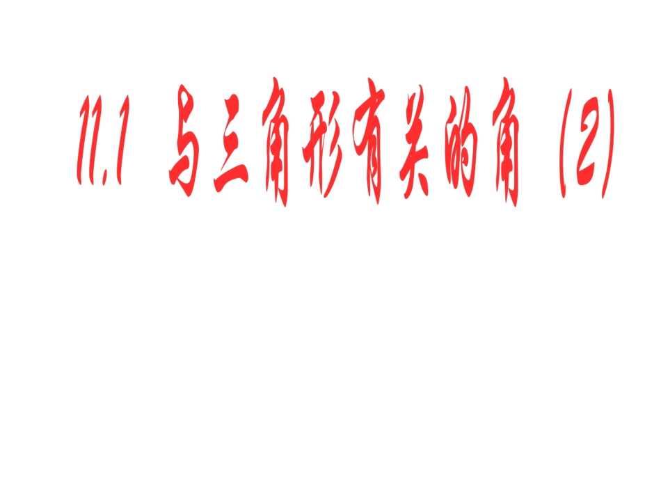 与三角形有关的角第课时课件_第1页