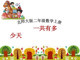 北师二上一共有多少天公开课