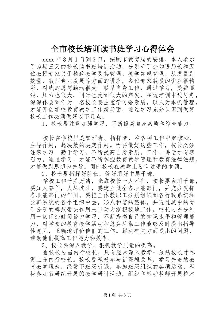 全市校长培训读书班学习心得体会_第1页