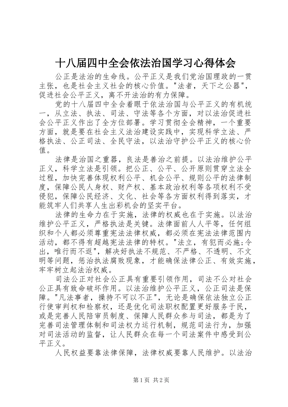 十八届四中全会依法治国学习心得体会_第1页