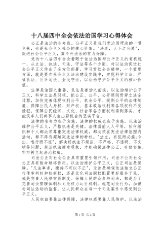 十八届四中全会依法治国学习心得体会
