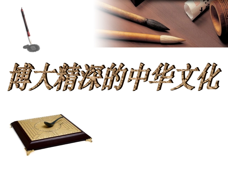 博大精深的中华文化_第1页