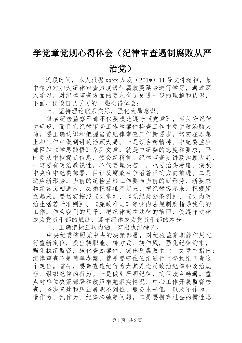 学党章党规心得体会（纪律审查遏制腐败从严治党）_第1页