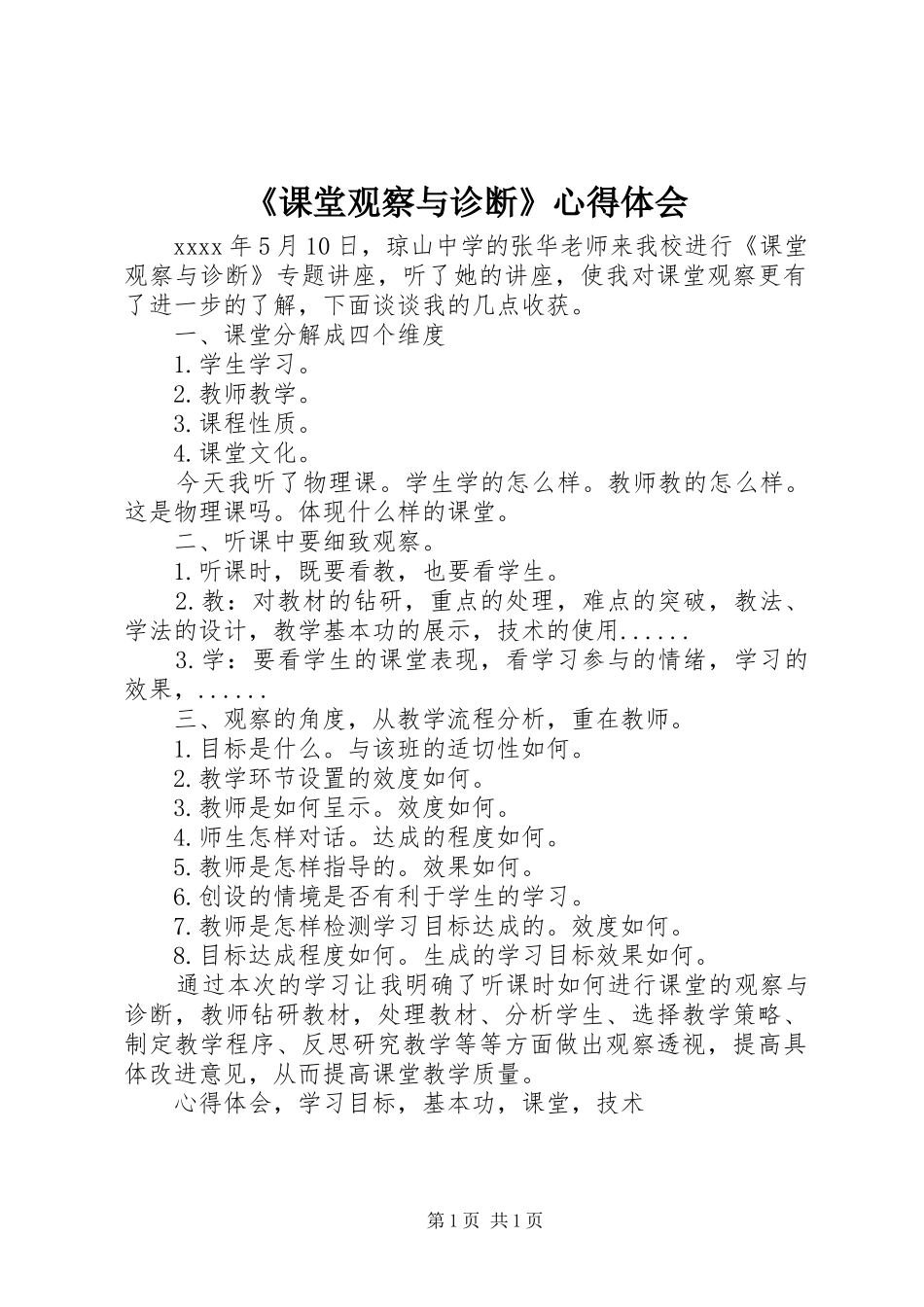 《课堂观察与诊断》心得体会_第1页