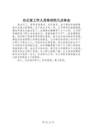 办公室工作人员培训的几点体会
